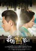 Chinese TV - 我为宫狂2