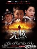 Chinese TV - 无贼