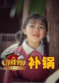 Chinese TV - 小戏骨：补锅