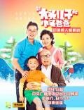 Chinese TV - 新大头儿子和小头爸爸