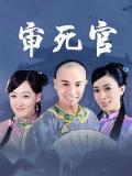 Chinese TV - 新审死官