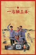 Chinese TV - 一马换三羊 / 真实的幸福之一马换三羊