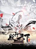 Chinese TV - 妖行天下