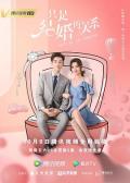 Chinese TV - 只是结婚的关系