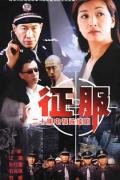 Chinese TV - 征服