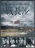 Chinese TV - 战长沙 / Battle of Changsha