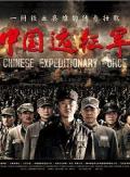 Chinese TV - 中国远征军2011