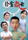 Chinese TV - 诊室疯云