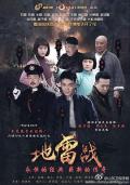 Chinese TV - 地雷战