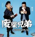 Chinese TV - 废柴兄弟2 / 废柴兄弟 第二季,Two Idiots 2