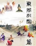 Chinese TV - 东周列国·春秋篇 / Eastern zhou, spring and autumn period