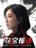 Chinese TV - 夺宝惊魂 / 迷物,珍宝,血色商王钺