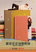 Japan and Korean TV - 浪漫是一册副刊 / 罗曼史是别册附录(港/台),浪漫是别册附录,How to Publish Love,Romance is a Bonus Book