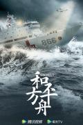 Chinese TV - 和平之舟 / 和平方舟,Arc Peace