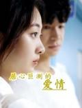 Chinese TV - 居心叵测的爱情