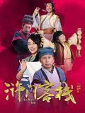 Chinese TV - 浒门客栈第二季