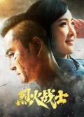 Chinese TV - 烈火战士