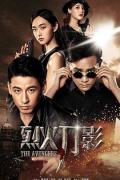 Chinese TV - 烈火刀影