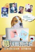 Chinese TV - 萌族酷狗侦探第三季