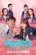 Chinese TV - 玛丽学园 / 亲爱的味道,The Taste of Love