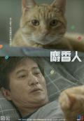 Japan and Korean TV - 麝香人 / Human Luwak