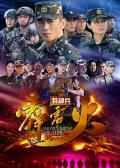 Chinese TV - 特种兵之霹雳火 / 我是特种兵之霹雳火