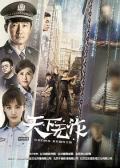 Chinese TV - 天下无诈