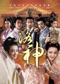 Chinese TV - 新洛神