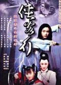 Chinese TV - 侠客行2001
