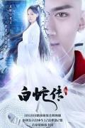 Chinese TV - 新白蛇传2021 / 白蛇传