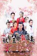 Chinese TV - 妖孽王爷霸道妻