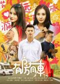 Chinese TV - 有房有车第三季