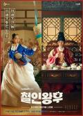 Japan and Korean TV - 哲仁王后 / 韩版太子妃升职记,Queen Cheorin,No Touch Princess,Mr. Queen,Cheolinwanghoo