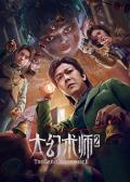 Science fiction movie - 大幻术师2 / The Great Illusionist 2