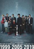Action movie - 黑道与家族 / 家族极道物语(台),黑社会与家族,Yakuza and the Family,The Family