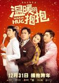 Comedy movie - 温暖的抱抱 / Warm Hug