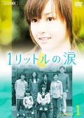 Japan and Korean TV - 1公升的泪 / 一公升的眼泪,Ichi rittoru no namida,1 Litre of Tears