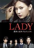 LADY~最后的犯罪心理分析官~ / LADY 最后的犯罪画像,Lady: Saigo no hanzai purofairu,LADY～最後のプロファイリング～