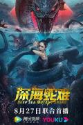 Action movie - 深海蛇难