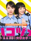 Comedy movie - 女子警察的逆袭SP2 / 新作×名場面! 涙と笑いの交番女子物語に新展開!?