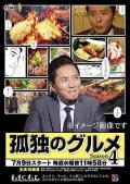 Japan and Korean TV - 孤独的美食家第四季 / Kodoku no Gurume 4,Solitary Gourmet 4