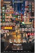 Story movie - 七人乐队粤语 / 八部半,Eight & A Half,Septet: The Story Of Hong Kong