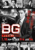 BG：贴身保镖第一季 / BG：身边警护人,BG Shinpen Keigonin,BG: Personal Bodyguard,Bodyguard