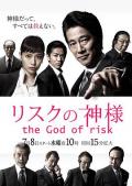 Japan and Korean TV - 危机之神 / 危机大神(台),风险之神,Risuku no Kamisama,The God of Risk