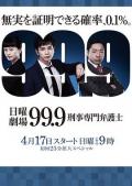 99.9：刑事专业律师第一季 / 99.9：刑事专门律师,99.9 ~ Keiji Senmon Bengoshi
