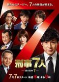 Japan and Korean TV - 刑事7人第七季 / 刑事7人 Season7