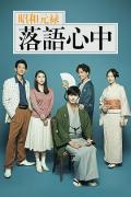 Japan and Korean TV - 昭和元禄落语心中 / Shouwa Genroku Rakugo Shinju