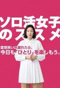 Japan and Korean TV - 独活女子的推荐 / Solo活女子的推荐,独活女子的守则,单身活女子的推荐