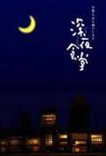 Japan and Korean TV - 深夜食堂 / Midnight Diner: Tokyo Stories,Shinya Shokudo