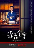Japan and Korean TV - 深夜食堂：东京故事 / 深夜食堂4,深夜食堂第四季,Midnight Diner: Tokyo Stories